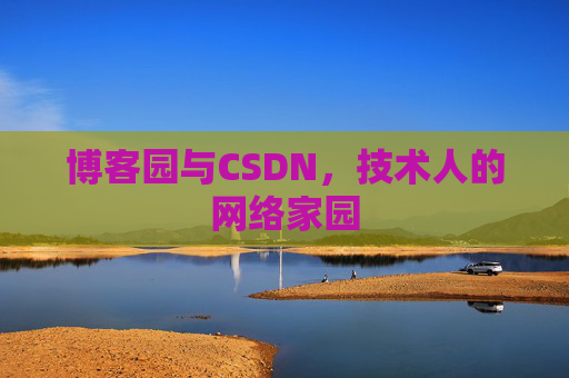 博客园与CSDN，技术人的网络家园